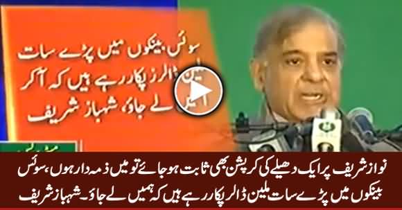 Nawaz Sharif Ne Aik Penny Ki Corruption Bhi Ki Ho To Mein Zimmedar Hoon - Shahbaz Sharif