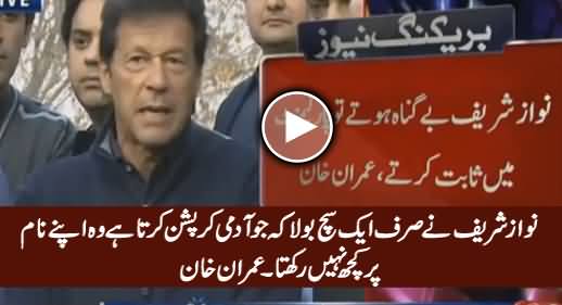 Nawaz Sharif Ne Aik Sach Bola Ke Corruption Karne Wala Apne Naam Par Kuch Nahi Rakhta - Imran Khan