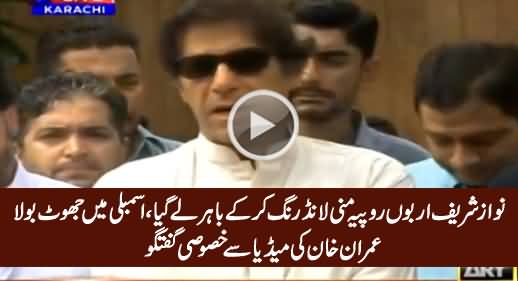 Nawaz Sharif Ne Arbon Ki Money Laundering Ki - Imran Khan Media Talk