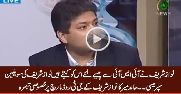 Nawaz Sharif Ne ISI Se Paise Liye, Is Ko Kehte Hain Nawaz Sharif Ki Civilian Supremacy - Hamid Mir