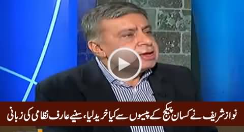Nawaz Sharif Ne Kissan Package Ke Paison Se Kya Khareed Liya - Arif Nizami Telling