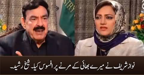 Nawaz Sharif ne mere bhai ki wafaat per afsoos kia - Sheikh Rasheed