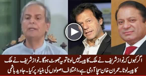 Nawaz Sharif Ne Mulk Ka Paisa Lota, Imran Khan Sacha Aadmi Hai - Javed Hashmi