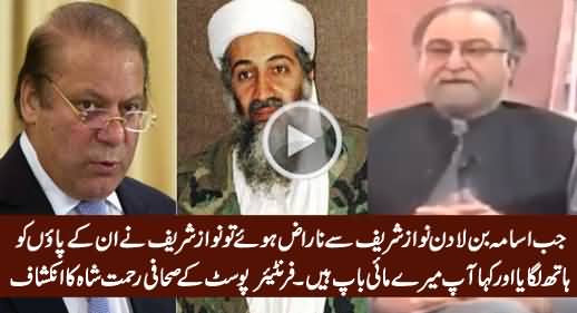 Nawaz Sharif Ne Osama Ke Payon Ko Hath Lagaya Aur Kaha ... Listen Rehmat Shah's Revelation