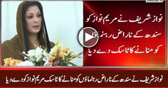 Nawaz Sharif Ne Sindh Ke Naraz Leaders Ko Manane Ka Task Maryam Nawaz Ko De Dia