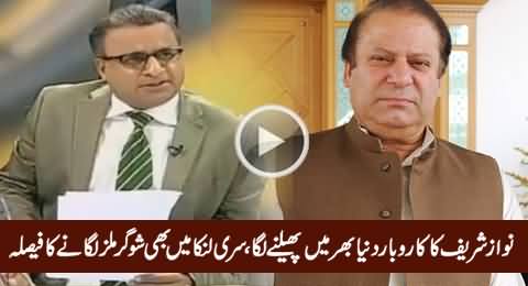 Nawaz Sharif Ne Sri Lanka Mein Bhi Sugar Mills Lagane Ka Faisla Kar Liya - Rauf Klasra