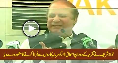 Nawaz Sharif Openly Suggesting Ishaq Dar To Do Fraud with Foreign Investors