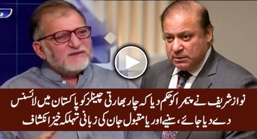 Nawaz Sharif Oredered PEMRA To Give License To Four Indian Channels - Orya Maqbool Jan