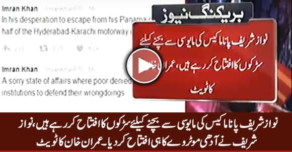 Nawaz Sharif Panama Ki Mayusi Se Bachne Ke Liye Roads Ka Iftatah Kar Rahe Hain - Imran Khan