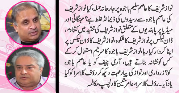 Nawaz Sharif's Powerful Attack on Gen Asim Bajwa | Imran Khan Fights Back - Klasra, Mateen Dialogue