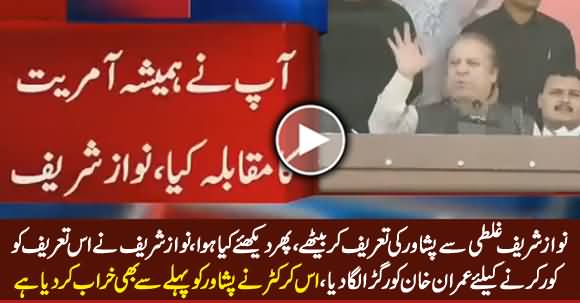 Nawaz Sharif Praised Peshawar By Mistake, Watch How He Covered His Mistake by Criticizing Imran Khan