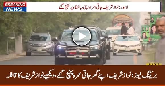 Nawaz Sharif Reached His Home Jati Umrah, See Nawaz Sharif's Caravan