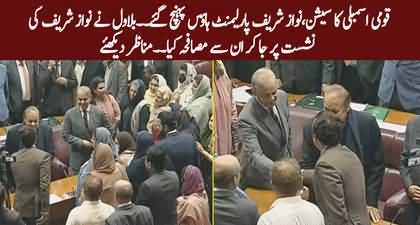 Nawaz Sharif reaches National Assembly, Bilawal Bhutto went to Nawaz Sharif's seat for shakehand