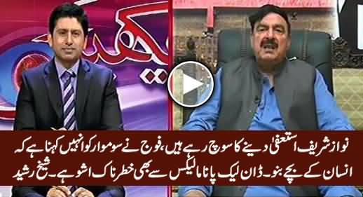 Nawaz Sharif Resign Karne Ka Soch Rahe Hain, Fauj Ko Pervez Rasheed Ki Qurbani Qabol Nahi - Sheikh Rasheed