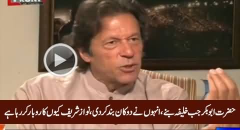 Nawaz Sharif's Business Is Conflict of Interest, Imran Khan Gives Example of Hazrat Abu Bakr (R.A)