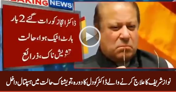 Nawaz Sharif’s Doctor Suffers Cardiac Arrest, Admitted Along With Him