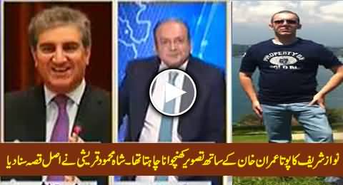Nawaz Sharif's Grandson Wanted to Have a Photo with Imran Khan - Shah Mehmood Qureshi
