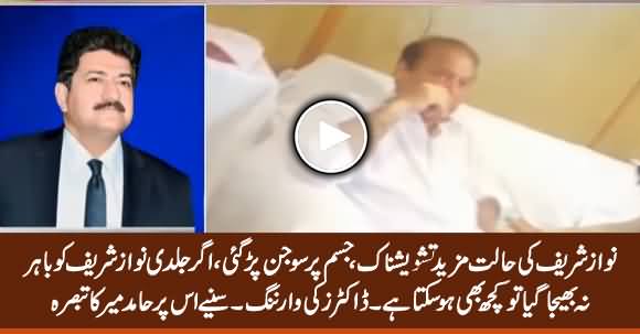 Nawaz Sharif's Health Deteriorates Again - Listen Hamid Mir Analysis