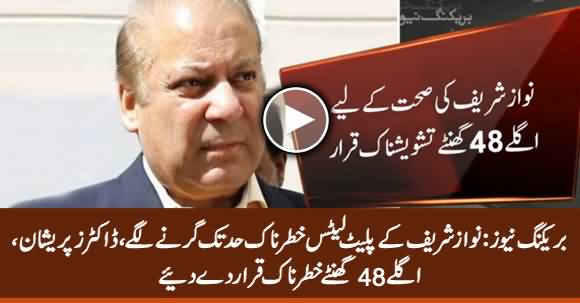 Nawaz Sharif's Health Deteriorates Again, Next 48 Hours Important