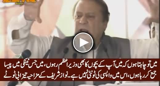 Nawaz Sharif's Hilarious Tezabi Totay About His Hidden Wealth