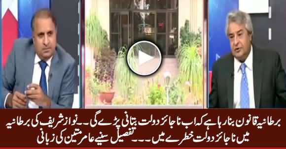 Nawaz Sharif's Illegal Wealth in Danger in UK, Listen Detail From Amir Mateen