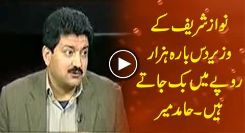 Nawaz Sharif's Ministers Are Saleable Items, Their Price is Ten to Twelve Thousand Rs. Only - Hamid Mir