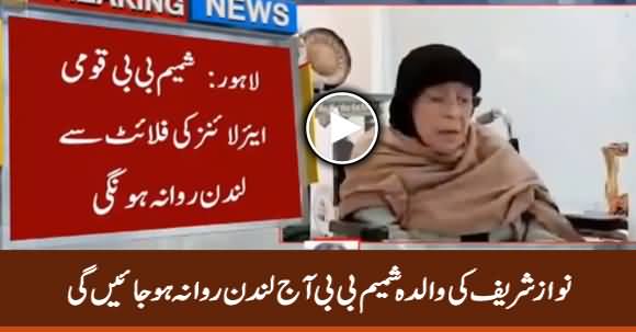 Nawaz Sharif's Mother Shamim Bibi Will Leave For London Today