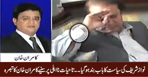 Nawaz Sharif's Political Chapter Has Closed Now - Kamran Khan Analysis on Today's Verdict