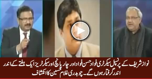 Nawaz Sharif's Principal Secretary Fawad Hassan Fawad Will Be Arrested in One Week - Ch. Ghulam Hussain