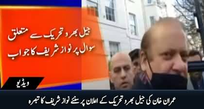 Nawaz Sharif's response on Imran Khan's 'Jail Bharo' Movement