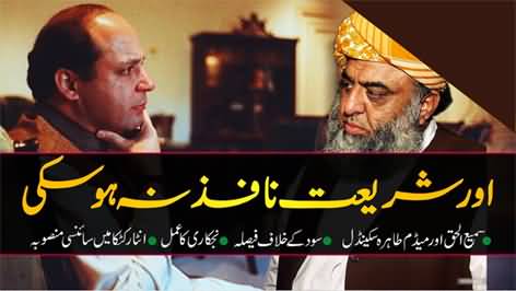 Nawaz Sharif's Shariat bill & Maulana Sami ul Haq's Scandal with Madam Tahira - Interesting chapter from History