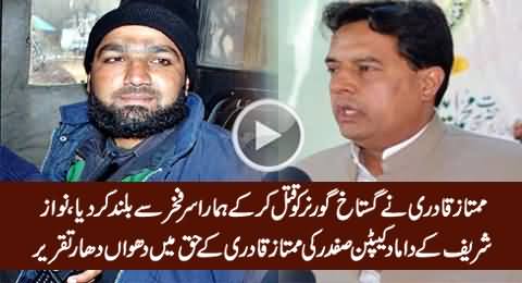 Nawaz Sharif's Son-in-Law Captain Safdar Openly Praising & Supporting Mumtaz Qadri