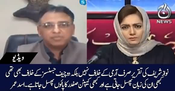 Nawaz Sharif's Speech Is Against Not Only Army But State Also - Asad Umar
