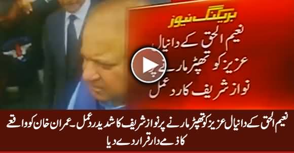 Nawaz Sharif's Strong Reaction On Naeem Ul Haq Slapping Daniyal Aziz