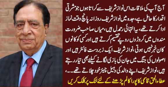 Nawaz Sharif Se Miliye - Ataul Haq Qasmi's Amazing Column About Nawaz Sharif