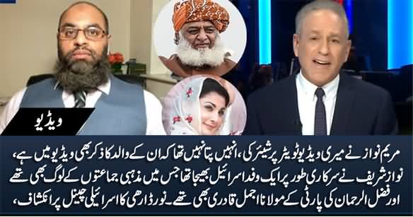 Nawaz Sharif Sent A Delegation to Israel, Fazlur Rehman's Party Member Was Also In That Delegation - Noor Darhi