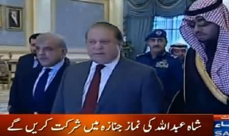 Nawaz Sharif & Shahbaz Sharif Reached Saudi Arabia To Attend Funeral of King Abdullah