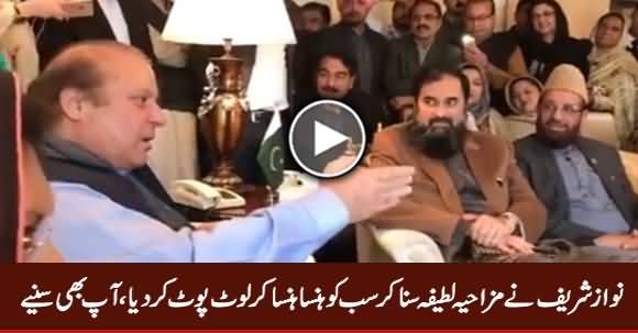 Nawaz Sharif Shares A Funny Jokes With His Party Members - Everyone Laughing