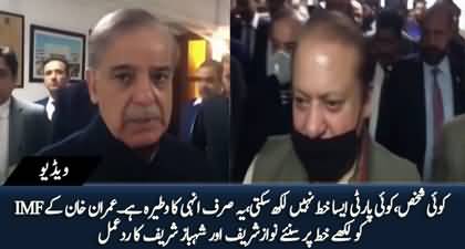 Nawaz Sharif & Shehbaz Sharif's reaction on Imran Khan's letter to IMF