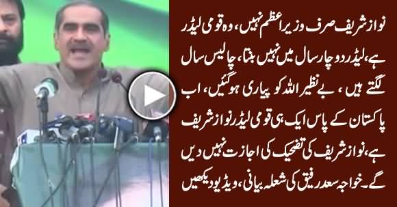 Nawaz Sharif Sirf Wazir e Azam Nahi, Leader Hai, Leader 40 Saal Mein Banta Hai - Khawaja Saad Rafique