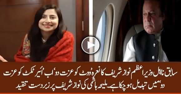 Nawaz Sharif Slogan Changed From 'Vote Ko Izzat Do' To 'Air Ticket Ko Izzat Do' - Maleeha Hashmi