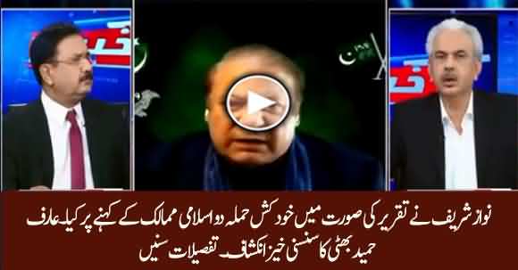 Nawaz Sharif Suicide Speech Delivered On Advice Of Two Islamic Countries - Arif Hameed Bhatti Reveals