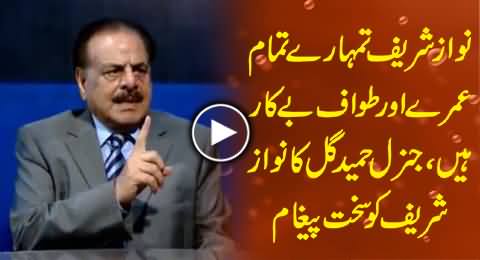 Nawaz Sharif There is No Use of Your Umrahs, If You Don't Raise Your Voice For Palestine - Gen Hameed Gul