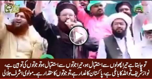 Nawaz Sharif Tu Allah Ka Baghi Hai, Joton Ka Haqdar Hai - Molvi Ashraf Jalali Bashing Nawaz Sharif