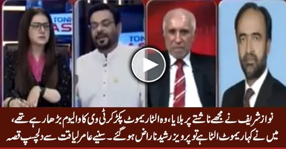 Nawaz Sharif Ulta Remote Pakar Kar TV Ka Volume Barha Rahe Thay - Amir Liaquat Sharing Interesting Incident