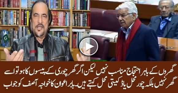 Nawaz Sharif's Avenfield Apartments Are 'Chor Mahal Or Daketi Mahal' - Babar Awan Bashes Khawaja Asif