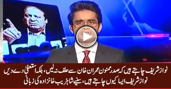 Nawaz Sharif Wants That President Mamnoon Shouldn't Take Oath From Imran Khan - Shahzeb Khanzada