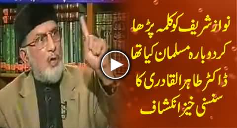 Nawaz Sharif Was Re Entered in Circle of Islam By Dr. Tahir ul Qadri, Watch Shocking Revelation