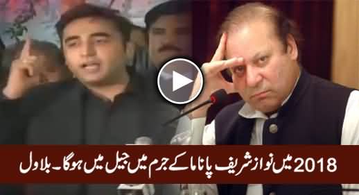 Nawaz Sharif Will Be In Jail in 2018 on Panama Crime - Bilawal Zardari
