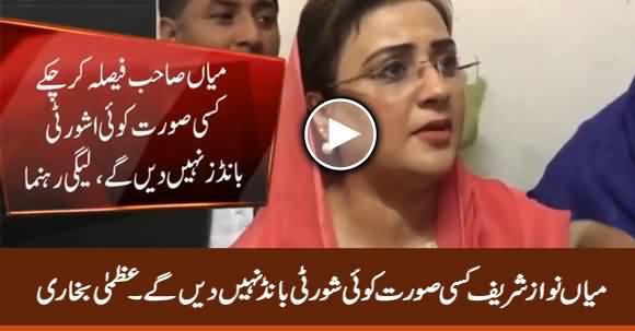 Nawaz Sharif Will Not Give Any Security Bonds in Any Case - Uzma Bukhari